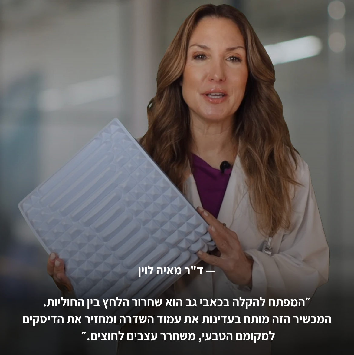 מכשיר מתיחה להקלה מיידית בכאבי הגב והסיאטיקה