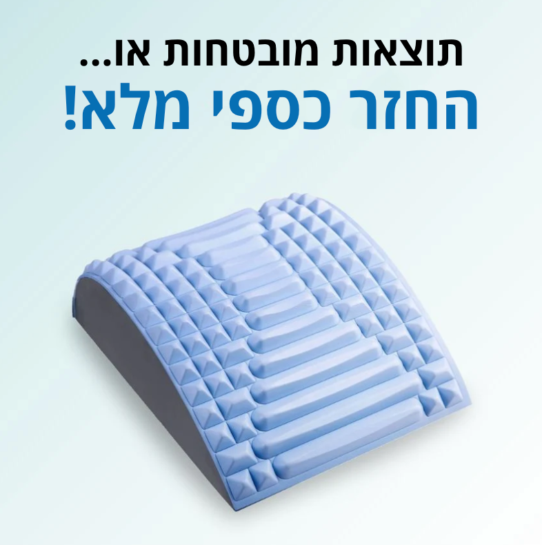 מכשיר מתיחה להקלה מיידית בכאבי הגב והסיאטיקה