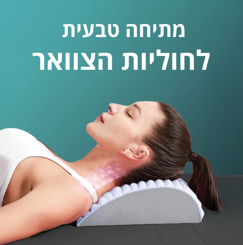 מכשיר מתיחה להקלה מיידית בכאבי הגב והסיאטיקה