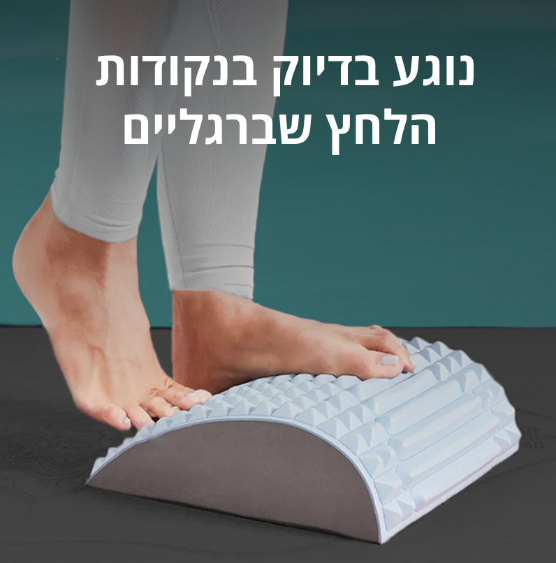 מכשיר מתיחה להקלה מיידית בכאבי הגב והסיאטיקה
