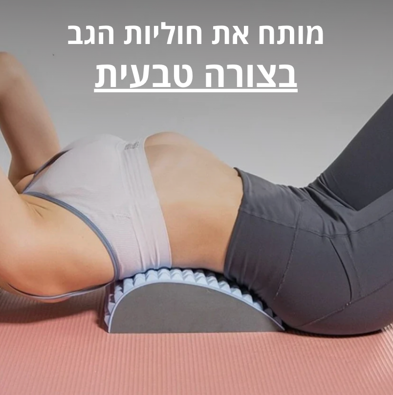 מכשיר מתיחה להקלה מיידית בכאבי הגב והסיאטיקה