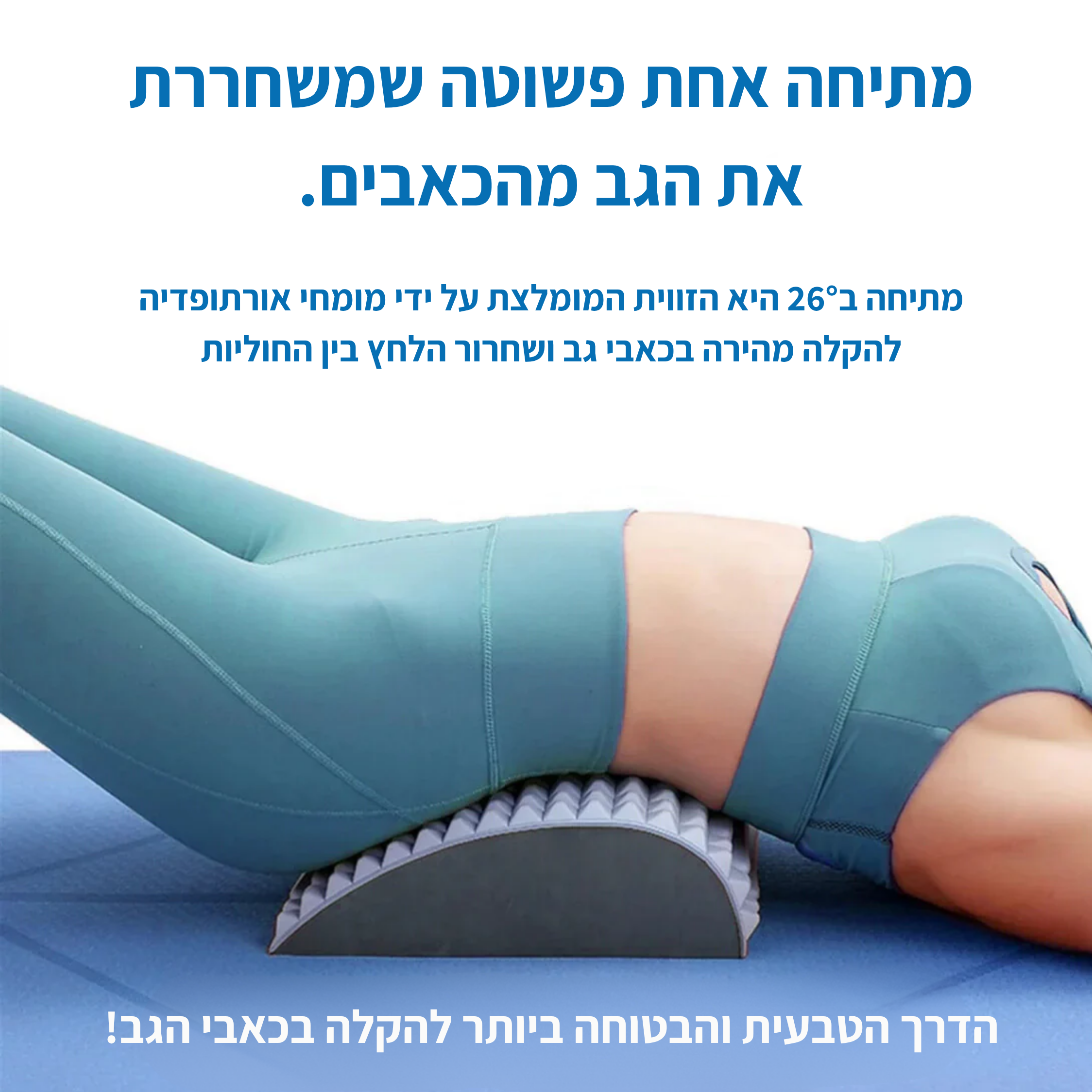 מכשיר מתיחה להקלה מיידית בכאבי הגב והסיאטיקה