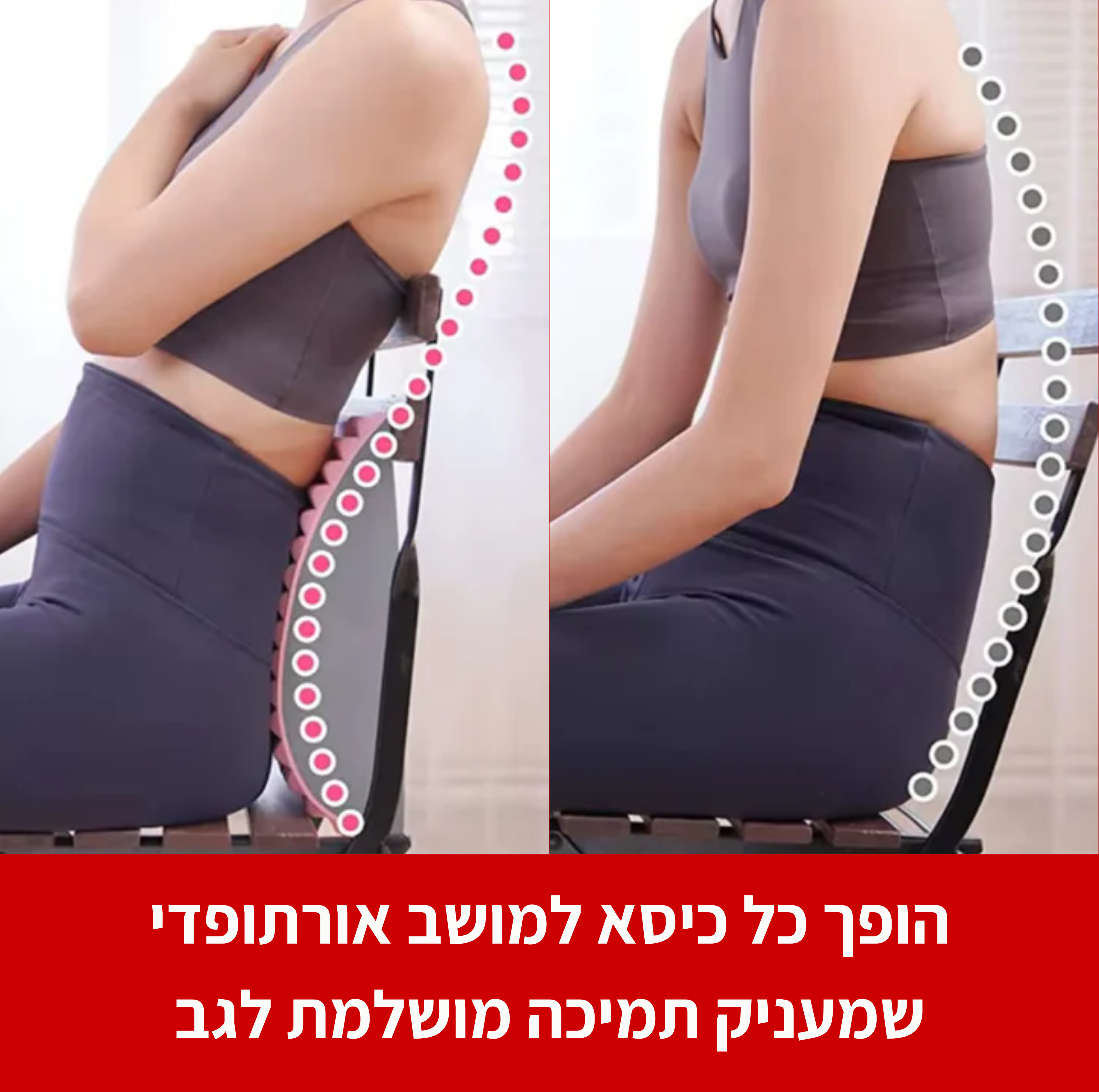 מכשיר מתיחה להקלה מיידית בכאבי הגב והסיאטיקה